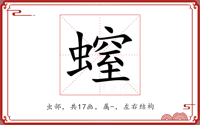 螲 螲