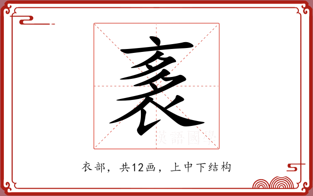 袲