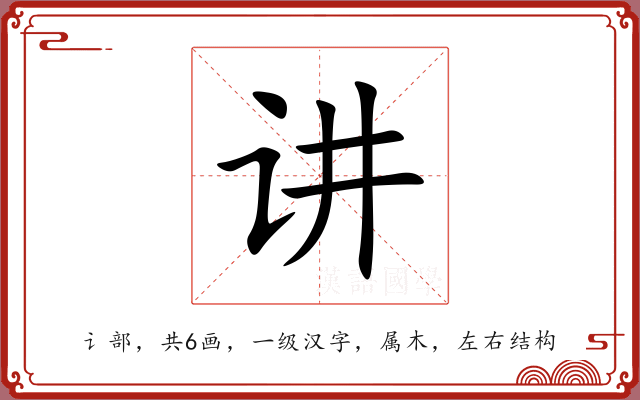 讲 讲