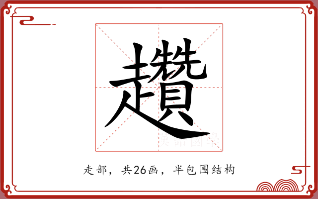 趲 趲