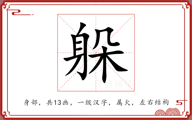 躲 躲
