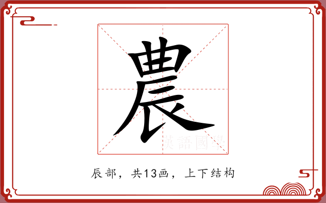 農 農
