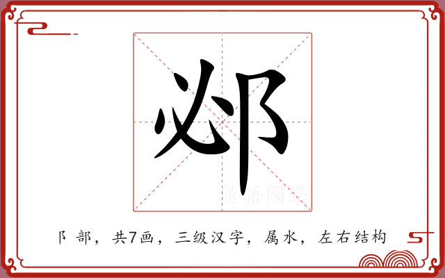 邲 邲