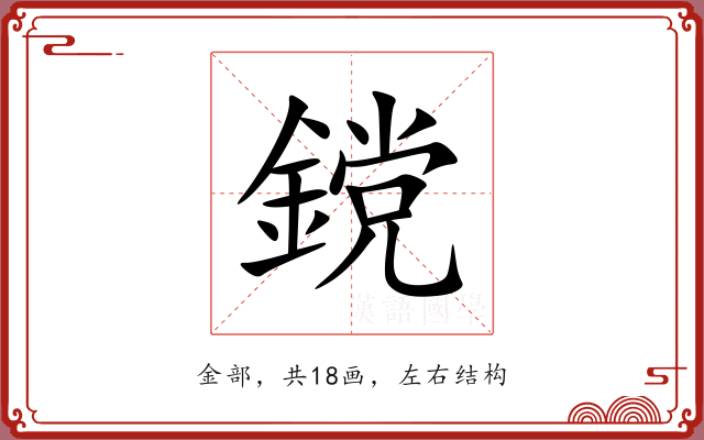 鎲