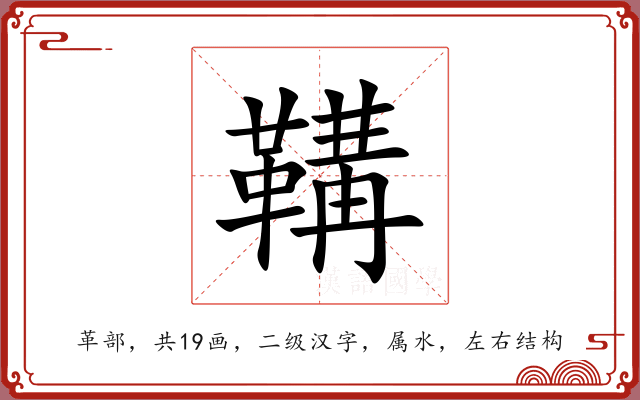 鞲 鞲
