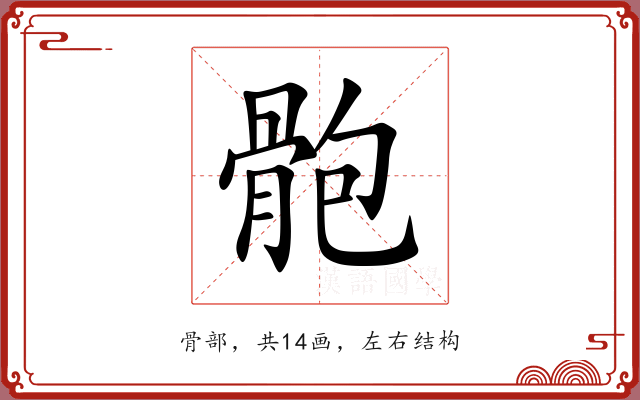骲 骲