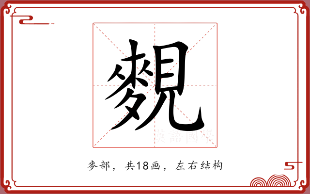麲