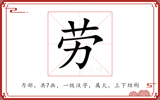 劳 劳
