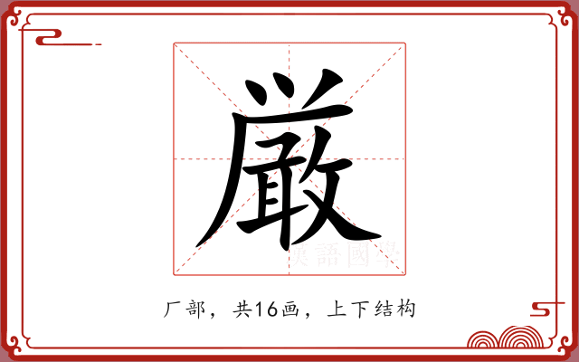 厳