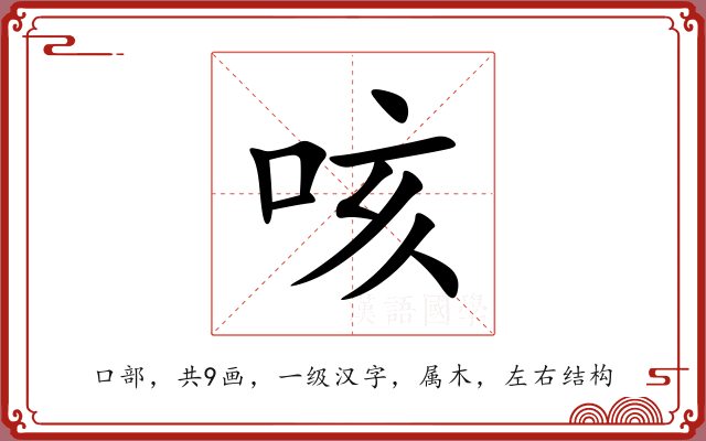 咳 咳