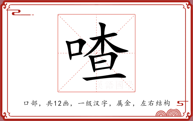 喳 喳