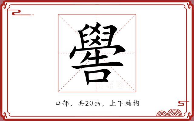 嚳 嚳