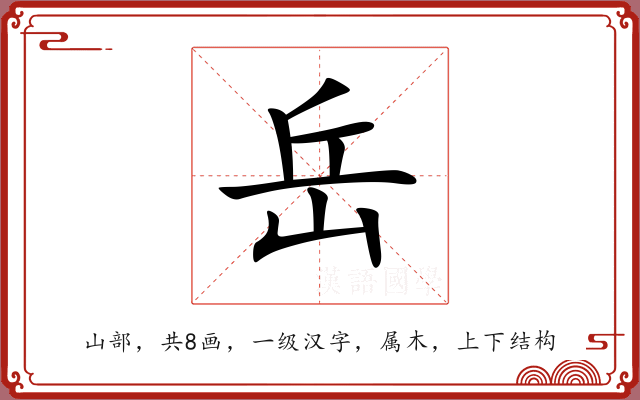 岳 岳