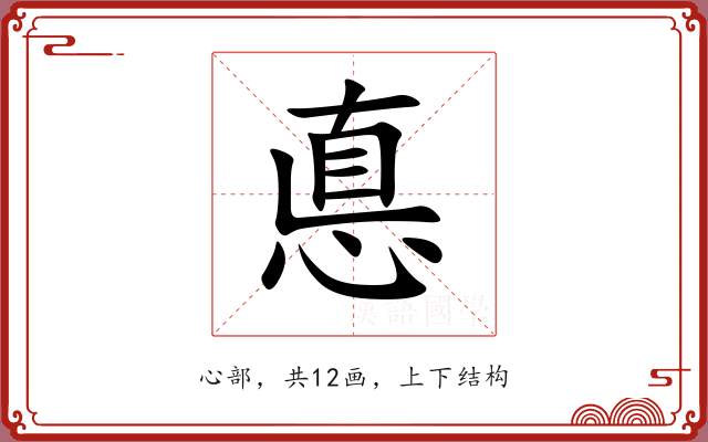 悳 悳