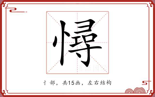 憳