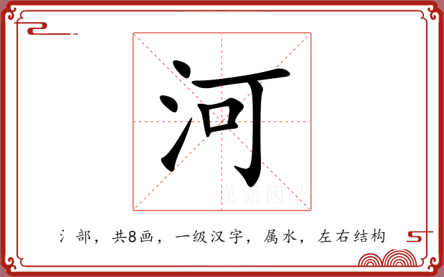 河 河