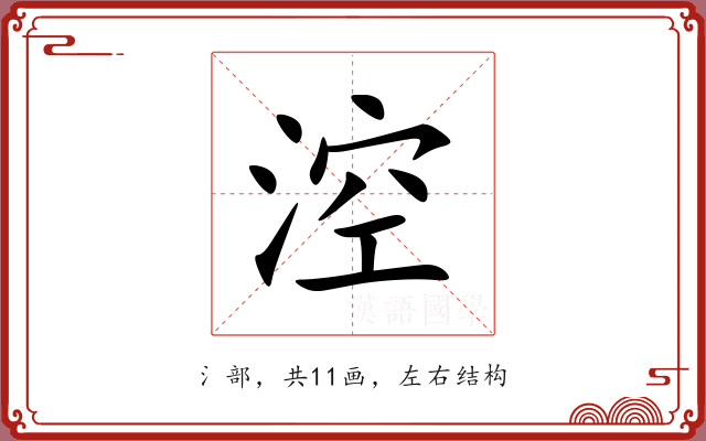 涳 涳