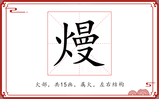 熳 熳