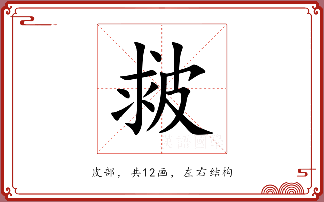 皳