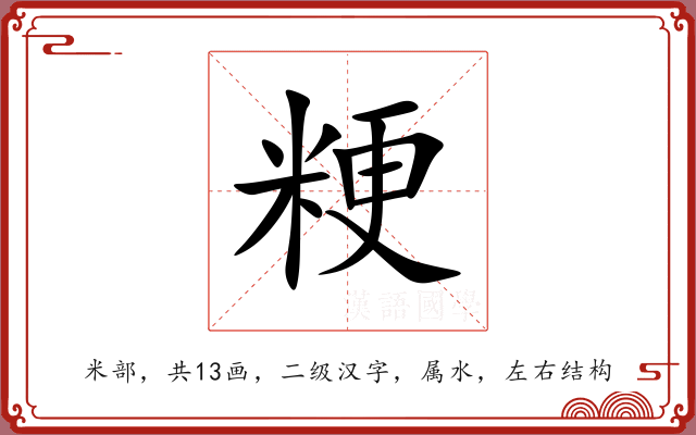 粳 粳