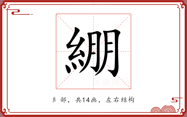 綳