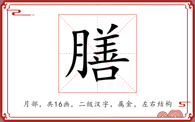 膳 膳