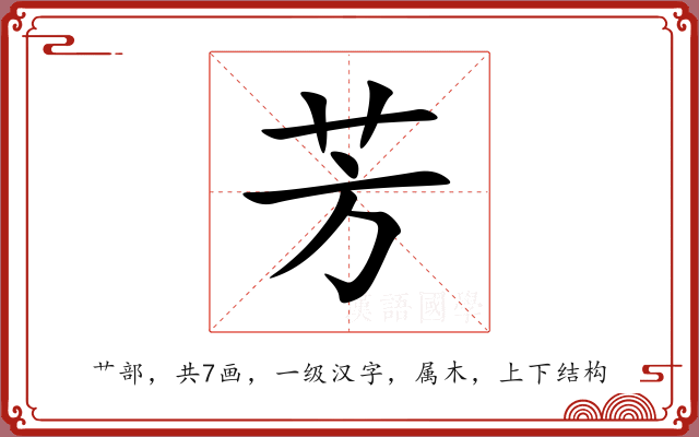 芳 芳