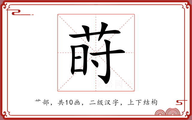莳 莳