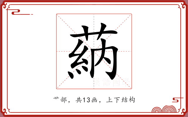 蒳 蒳