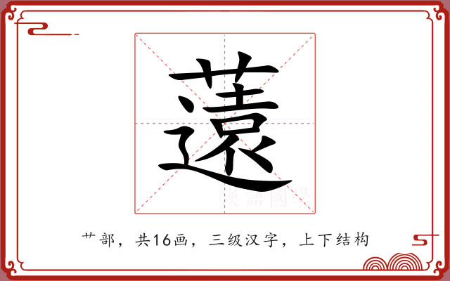 薳