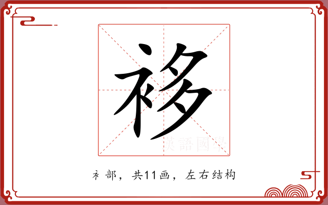 袳 袳