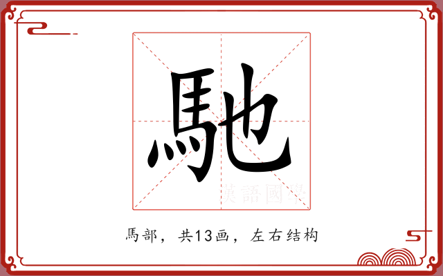馳 馳