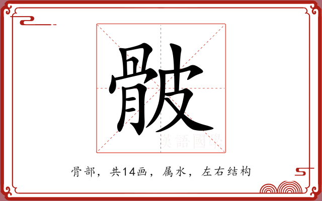 骳