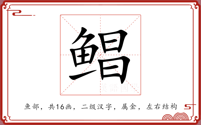 鲳