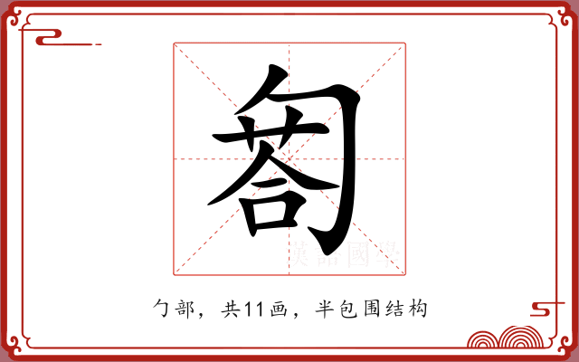 匒 匒