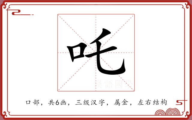 吒