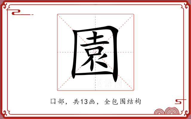 園 園