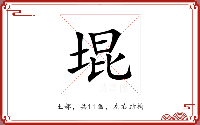 堒
