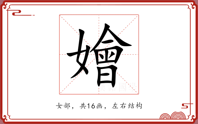 嬒 嬒