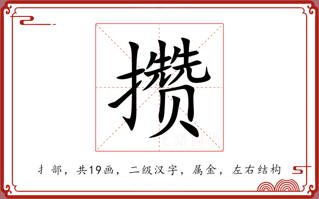 攒 攒