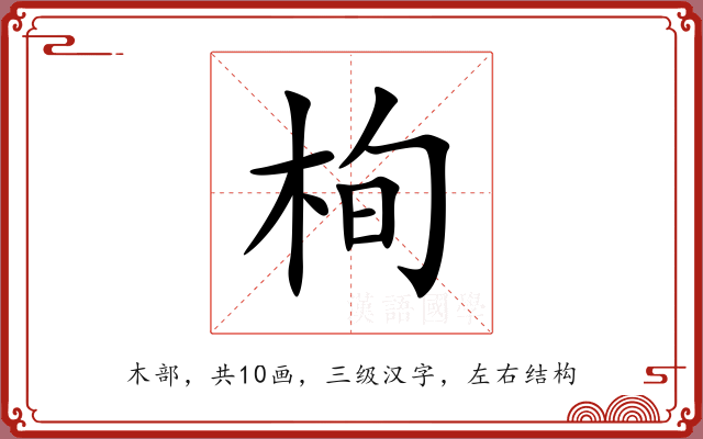 栒 栒
