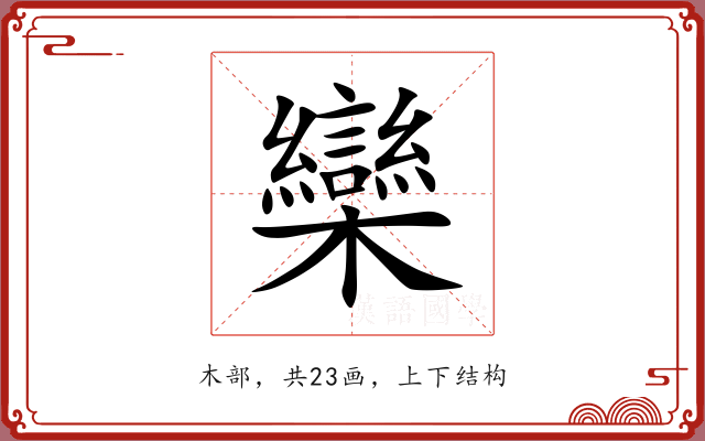欒 欒