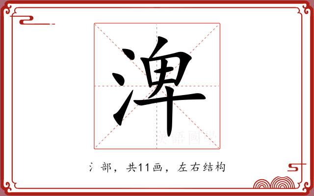 渒 渒