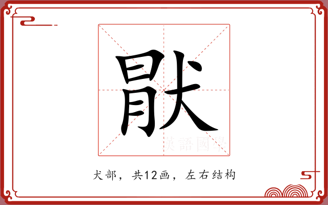猒 猒