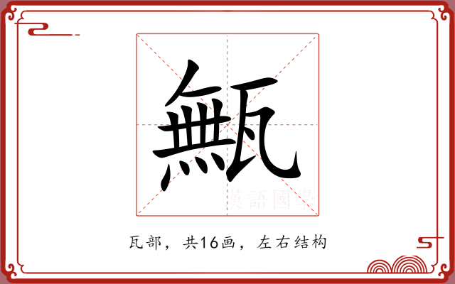 甒 甒