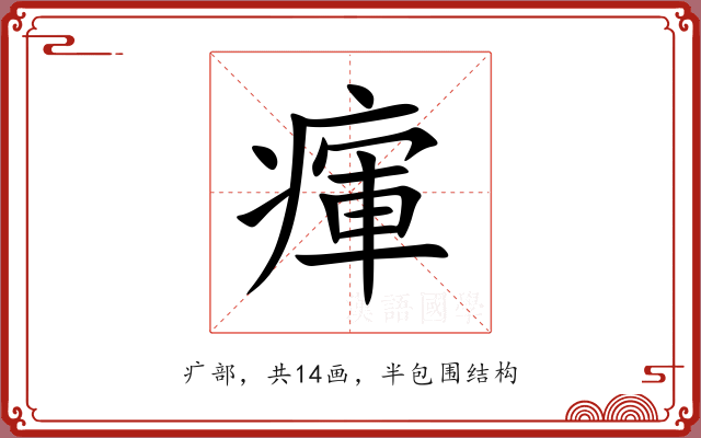 瘒