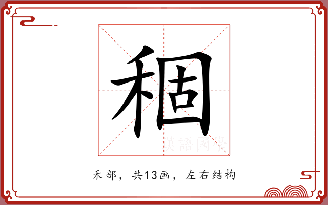稒