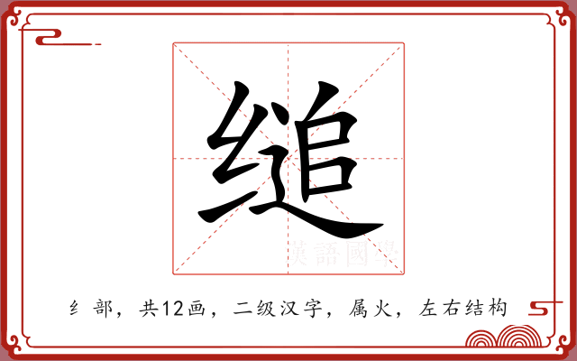 缒