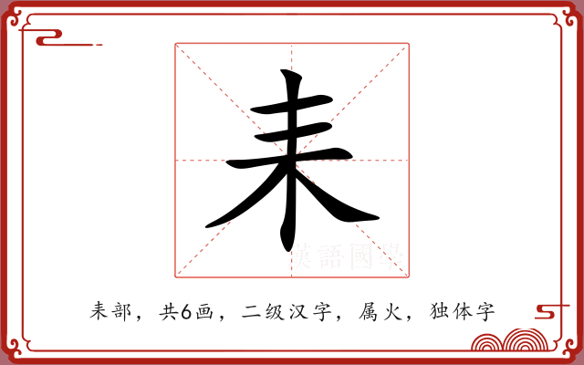 耒 耒