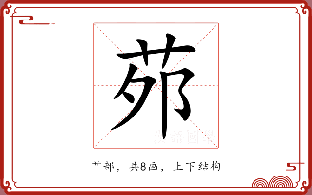 茒